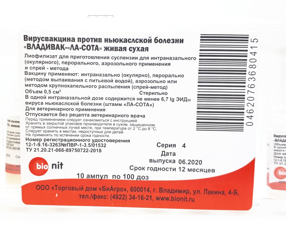 Вирус вакцина против ньюкаслской болезни Владивак Ласота сухая 100доз в 1  флаконе