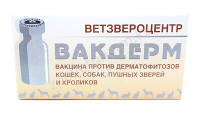 Вакцина Вакдерм против дерматомикозов кошек, собак, пушных зверей и кроликов